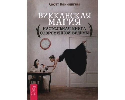 Викканская магия. Настольная книга современной ведьмы. Каннингем С.