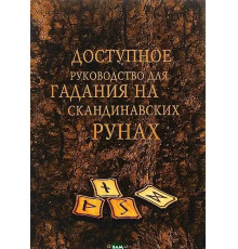 Доступное руководство для гадания на скандинавских рунах.Демакова А 
