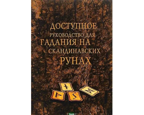 Доступное руководство для гадания на скандинавских рунах.Демакова А 