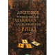 Доступное руководство для гадания на скандинавских рунах.Демакова А 