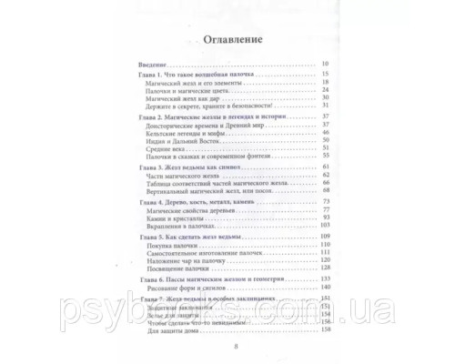 Жезл ведьмы. Изготовление, история и магические свойства волшебных палочек. Маклир Альфериан Гвидион
