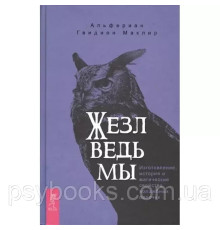 Жезл ведьмы. Изготовление, история и магические свойства волшебных палочек. Маклир Альфериан Гвидион