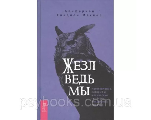 Жезл ведьмы. Изготовление, история и магические свойства волшебных палочек. Маклир Альфериан Гвидион