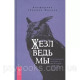 Жезл ведьмы. Изготовление, история и магические свойства волшебных палочек. Маклир Альфериан Гвидион
