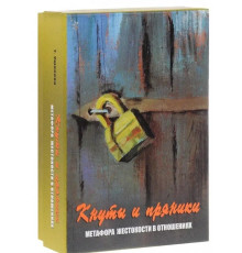 кнуты и пряники. Метафора жестокости в отношениях. Метафорические карты