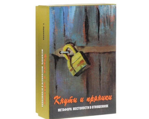 кнуты и пряники. Метафора жестокости в отношениях. Метафорические карты