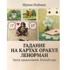 Гадание на картах Оракул Ленорман. Уроки предсказаний. Полный курс.Ирина Нойман