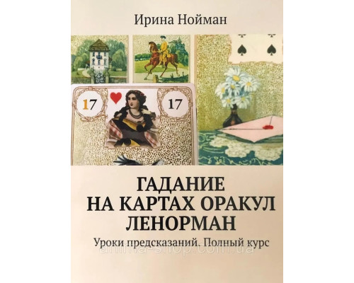Гадание на картах Оракул Ленорман. Уроки предсказаний. Полный курс.Ирина Нойман