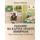 Гадание на картах Оракул Ленорман. Уроки предсказаний. Полный курс.Ирина Нойман