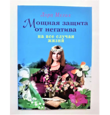 Потужний захист від негативу на всі випадки життя. Лора Мелік