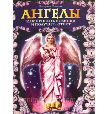 Ангелы. Как просить помощи и получить ответ .Катерина Соляник