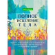 Полное исцеление тела. Фрэнсис Эмили