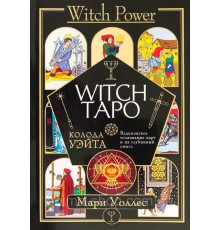 Witch Таро. Колода Уэйта. Ведьмовское толкование карт и их глубинный смысл. Уоллес М
