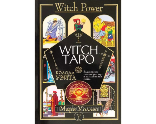 Witch Таро. Колода Уэйта. Ведьмовское толкование карт и их глубинный смысл. Уоллес М