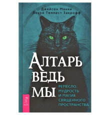 Алтарь ведьмы: ремесло мудрости и магии священного пространства.
