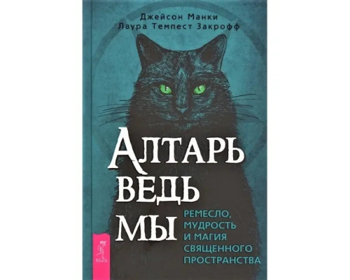 Алтарь ведьмы: ремесло мудрости и магии священного пространства.