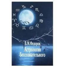 Астрология бессознательного