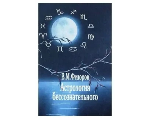 Астрология бессознательного