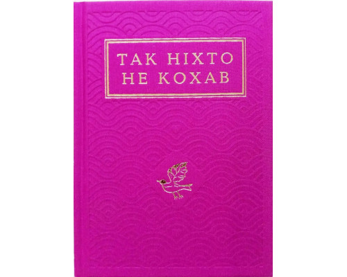 Так ніхто не кохав Антологія української поезії про кохання