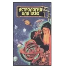 Астрология для всех 
