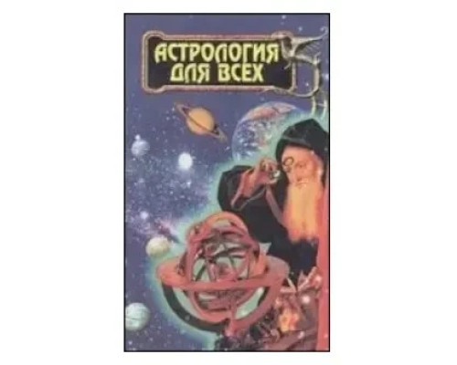 Астрология для всех 