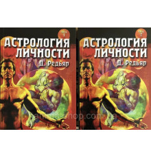 Астрология личности (в 2 книгах). Радиар Д.