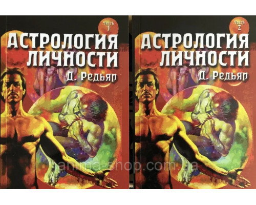 Астрология личности (в 2 книгах). Радиар Д.