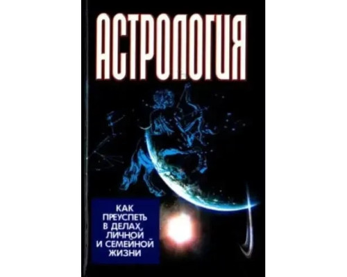 Астрология. Как добиться успеха в делах личной и семейной жизни