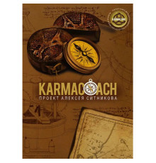 Кармакоуч (Karmacoach). Проект Алексея Ситникова. Книга 3