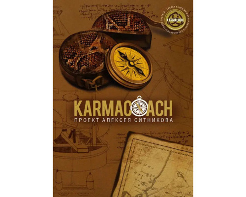 Кармакоуч (Karmacoach). Проект Алексея Ситникова. Книга 3