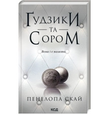 Книга Ґудзики та сором .Пенелопа Скай