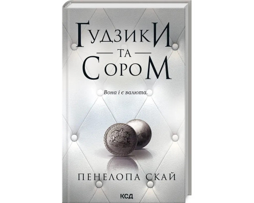 Книга Ґудзики та сором .Пенелопа Скай