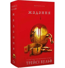 Книга Жадання. Трейсі Вульф