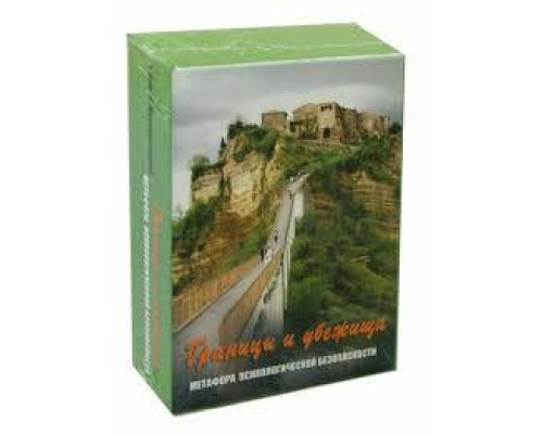 Границы и хранилища. Метафора психологической сохранности.Метафорические карты.