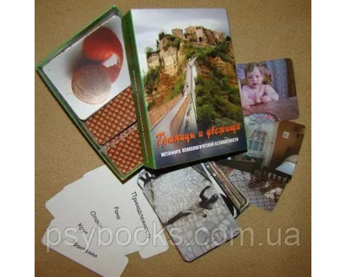 Границы и хранилища. Метафора психологической сохранности.Метафорические карты.