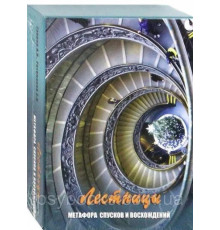 Лестницы. Метафора спусков и восхождений. Метафорические карты