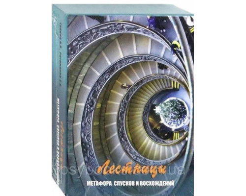 Лестницы. Метафора спусков и восхождений. Метафорические карты