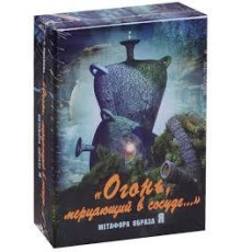 Огонь мерцающий в сосуде. Метафора образа Я. Метафорические карты