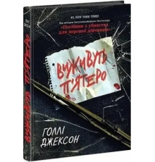 Виживуть п ятеро Голлі Джексон