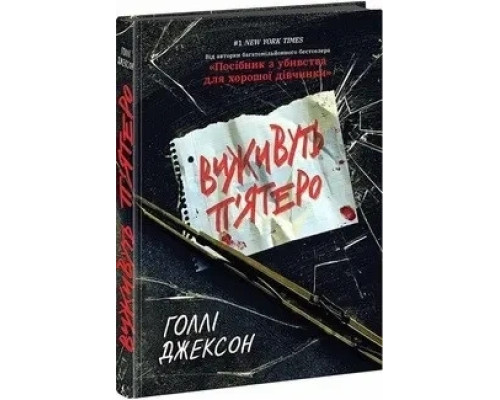 Виживуть п ятеро Голлі Джексон