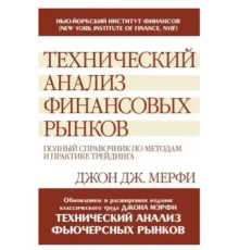  Технічний аналіз фінансових ринків.Джон Дж. Мерфі