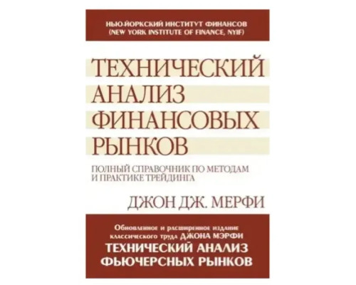  Технічний аналіз фінансових ринків.Джон Дж. Мерфі