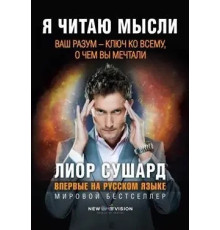  Я читаю мысли.
