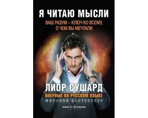  Я читаю мысли.