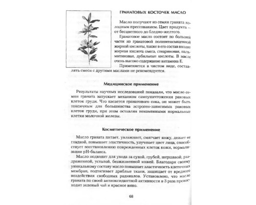 Энциклопедия растительных масел. Красота и здоровье