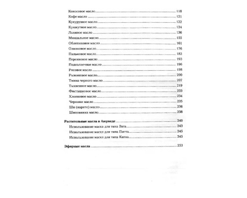 Энциклопедия растительных масел. Красота и здоровье