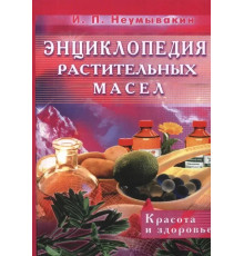 Энциклопедия растительных масел. Красота и здоровье