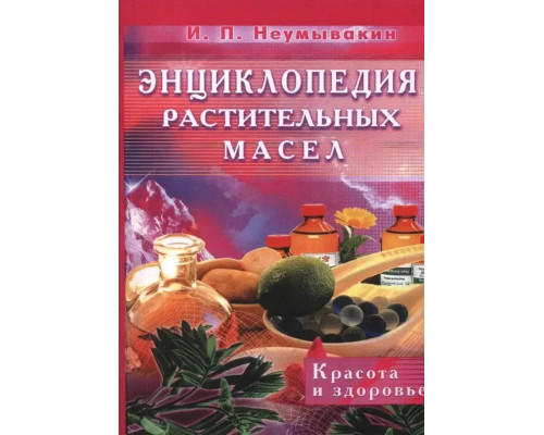 Энциклопедия растительных масел. Красота и здоровье