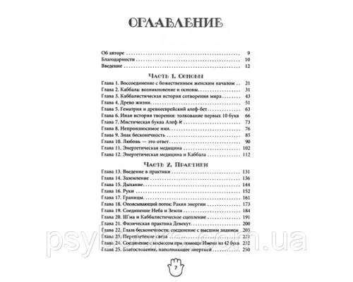  Энергетическое целительство и Каббала. Деви Штерн