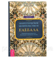  Энергетическое целительство и Каббала. Деви Штерн